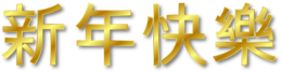 holidays & chinese new year free transparent png image.