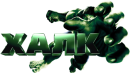 heroes & hulk free transparent png image.